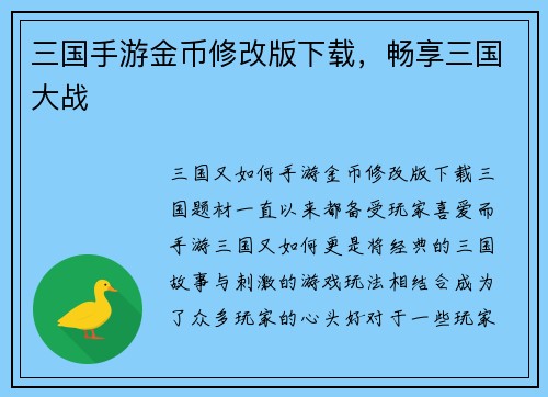 三国手游金币修改版下载，畅享三国大战