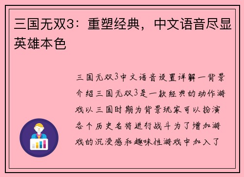 三国无双3：重塑经典，中文语音尽显英雄本色