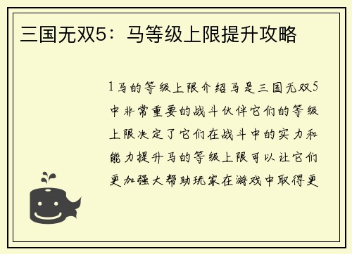 三国无双5：马等级上限提升攻略