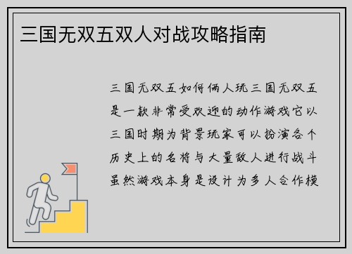 三国无双五双人对战攻略指南